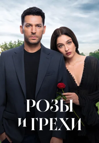 Розы и Грехи турецкий сериал