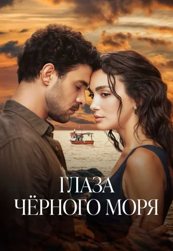 Глаза Черного моря турецкий сериал