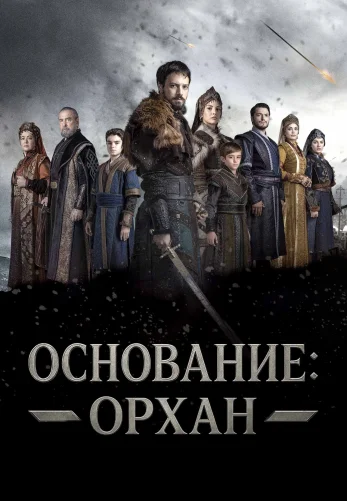 Основание: Орхан турецкий сериал 2025